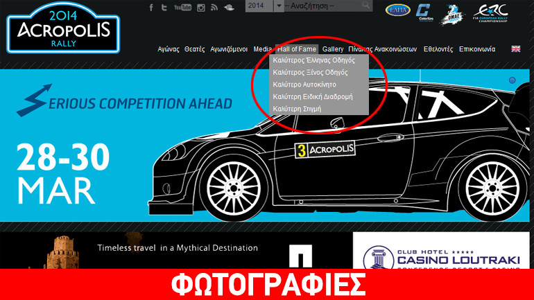 Ποιοι είναι αυτοί που έχουν κάνει μαγαζάκι τους το ράλι Ακρόπολις;